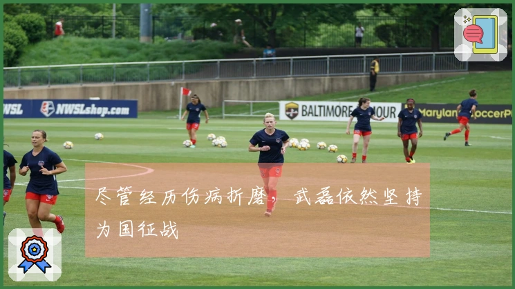 尽管经历伤病折磨，武磊依然坚持为国征战