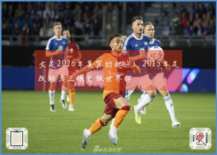 女足2026年复苏的起点：2015年足改助力三线晋级世界杯